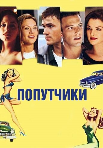 Попутчики (1997)