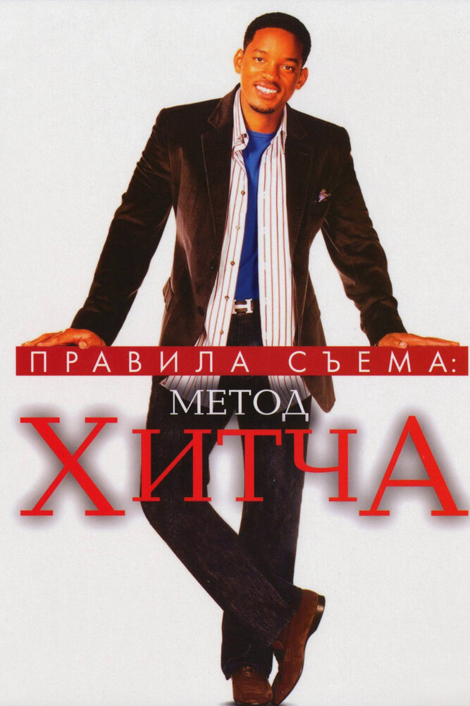 Правила съема: Метод Хитча (2005)