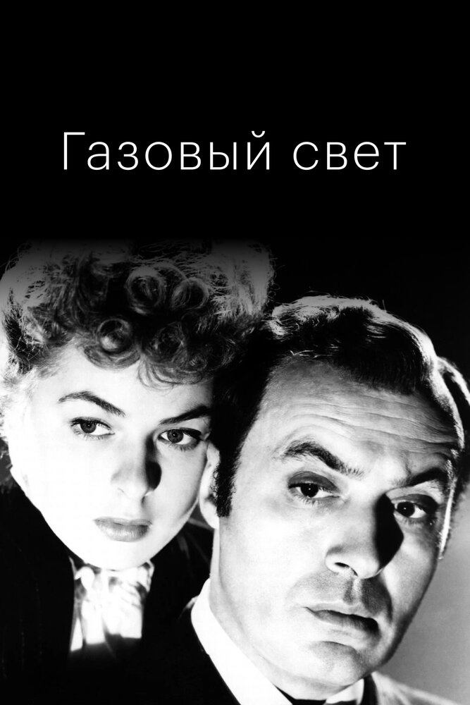 Газовый свет (1944)