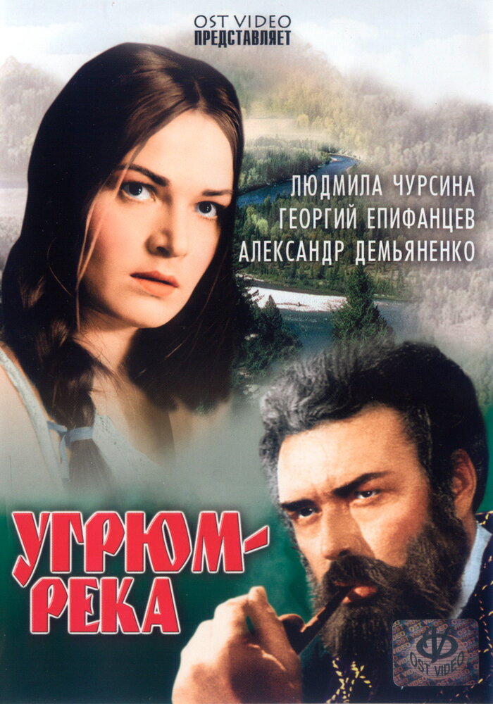 Угрюм-река (1968)