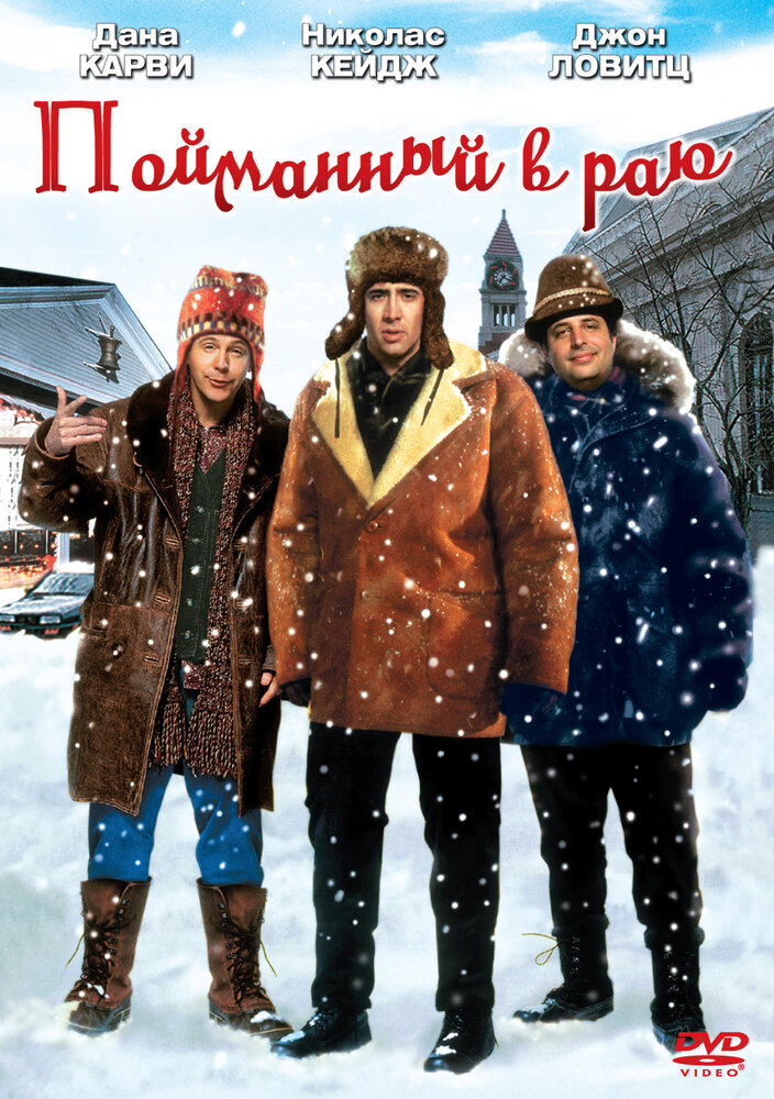 Пойманный в раю (1994)