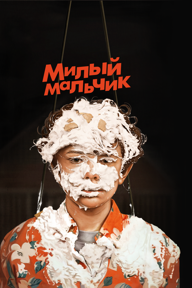 Милый мальчик (2019)