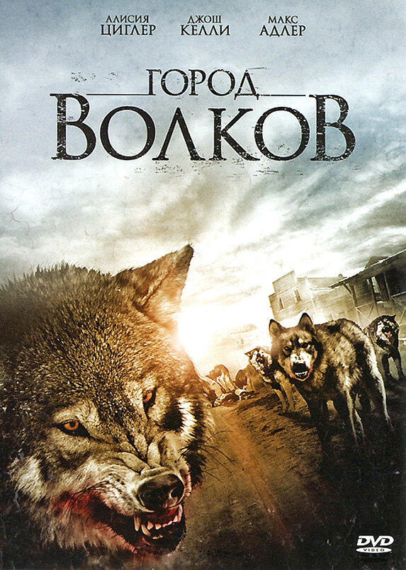 Город волков (2011)