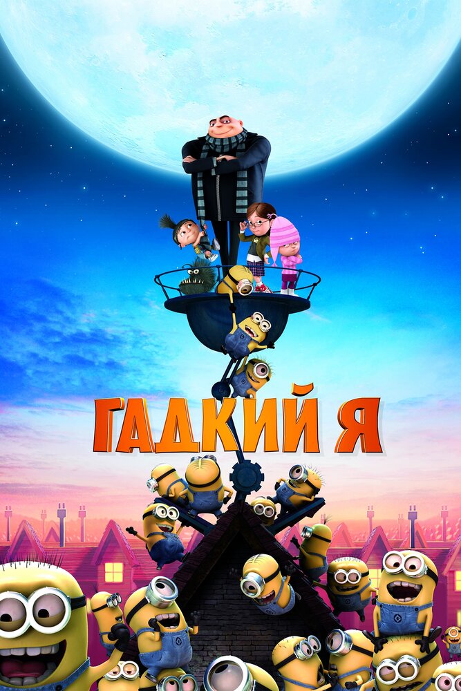 Гадкий я (2010)