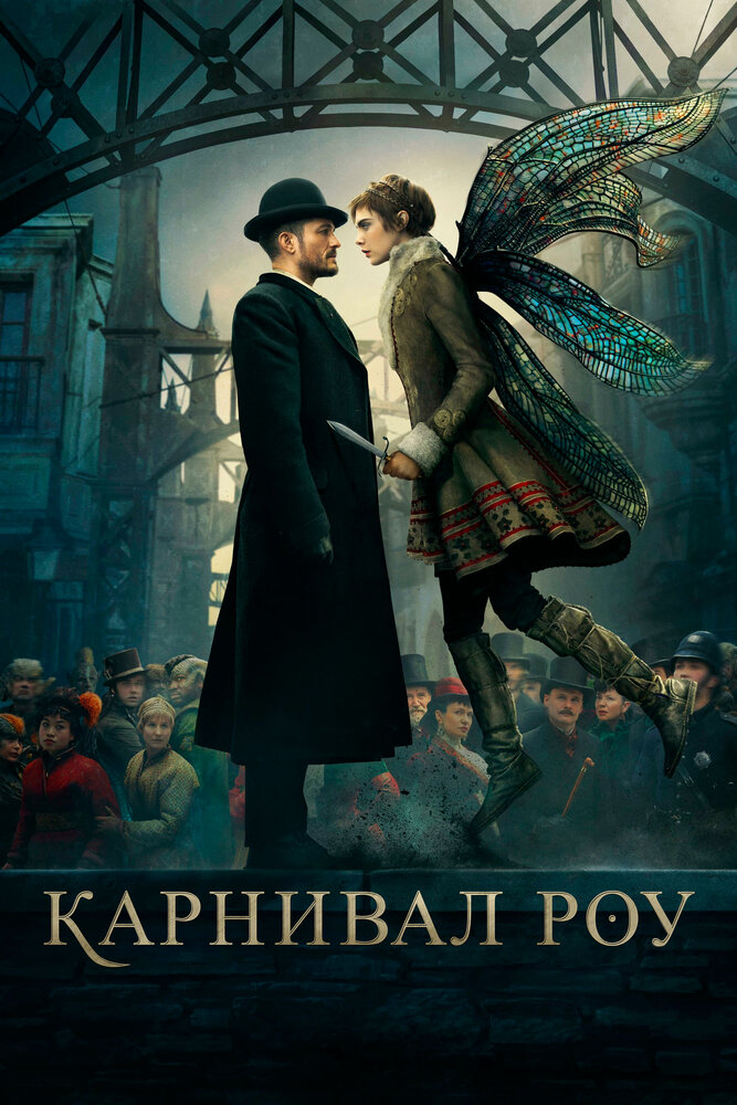 Карнивал Роу (2019)