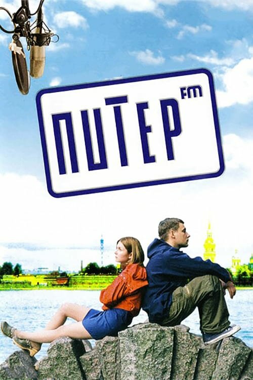 Питер FM (2006)