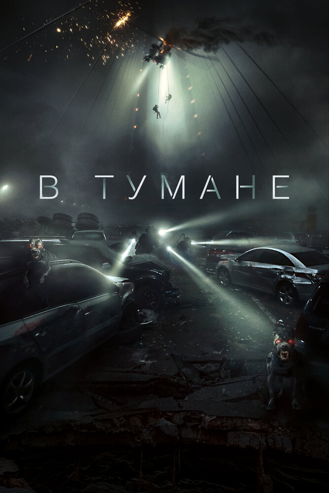 В тумане (2024)