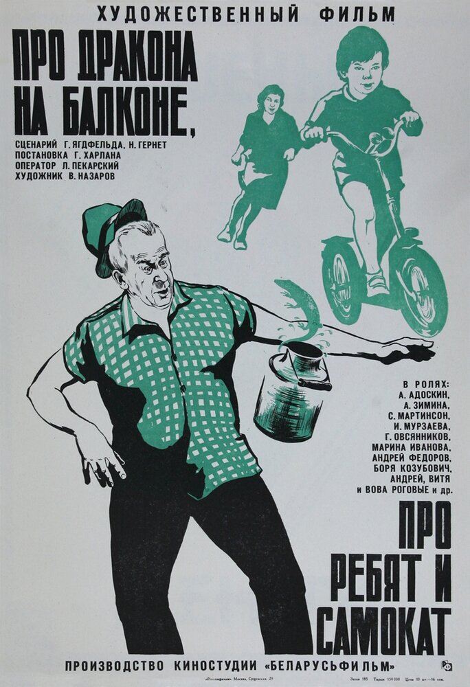 Про дракона на балконе, про ребят и самокат (1976)