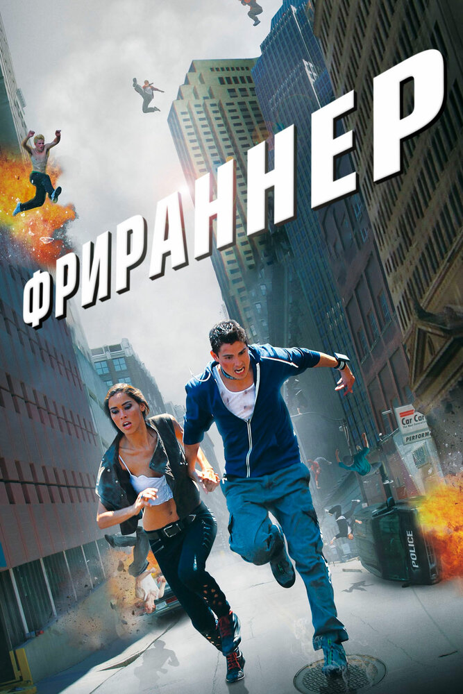 Фрираннер (2011)