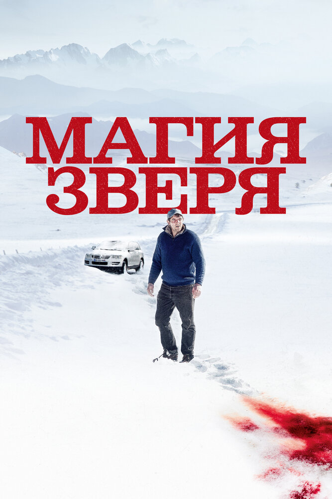 Магия зверя (2019)