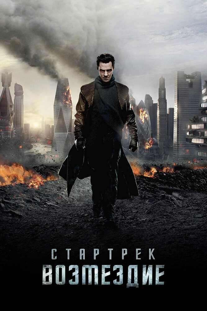 Стартрек: Возмездие (2013)