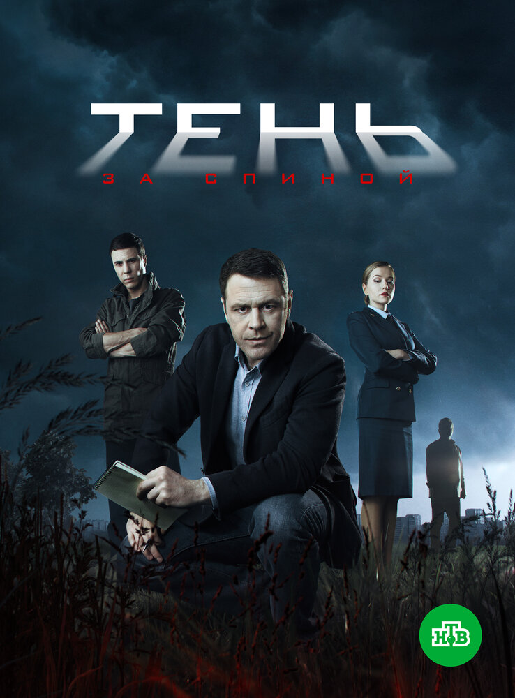 Тень за спиной (2018)