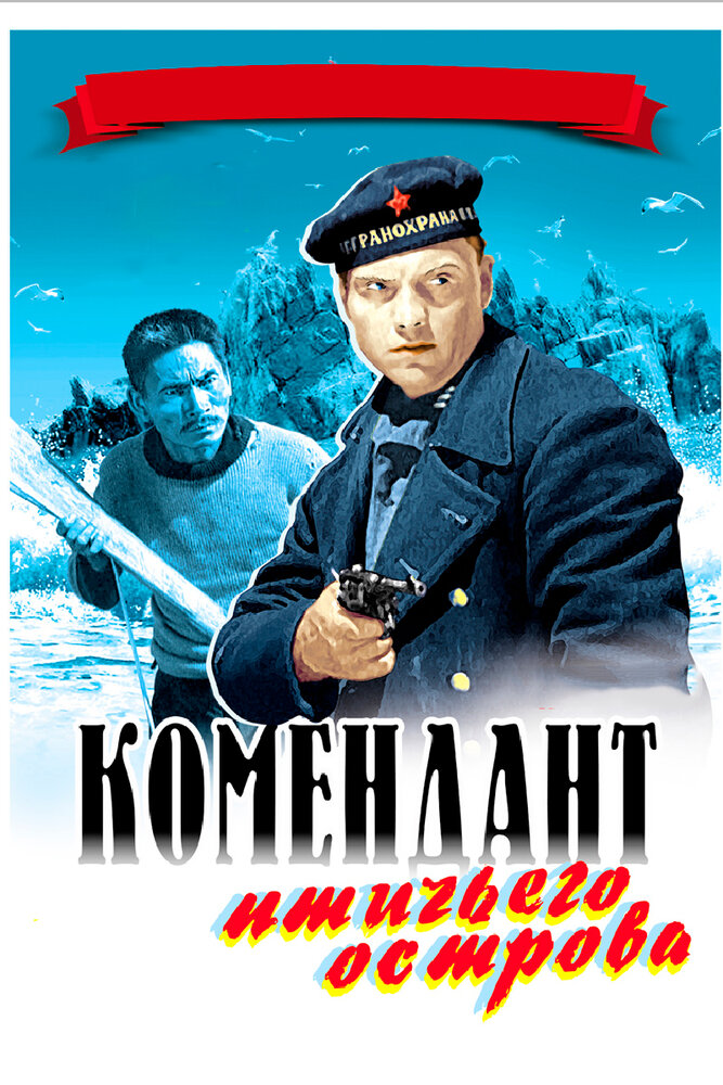 Комендант птичьего острова (1939)