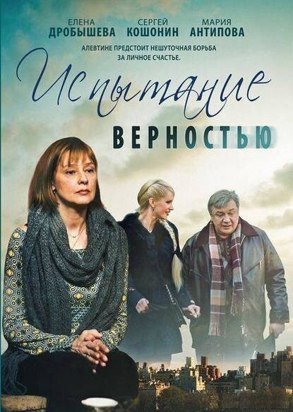 Испытание верностью (2012)