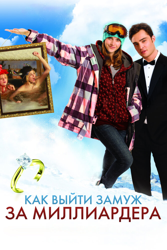 Как выйти замуж за миллиардера (2010)