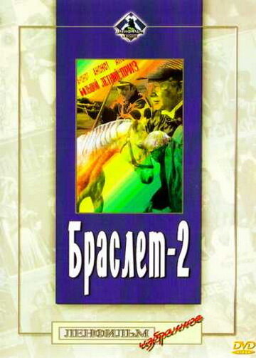 Браслет-2 (1968)