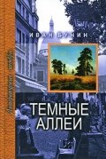 Тёмные аллеи (1991)