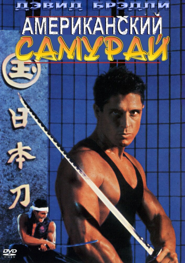 Американский самурай (1992)