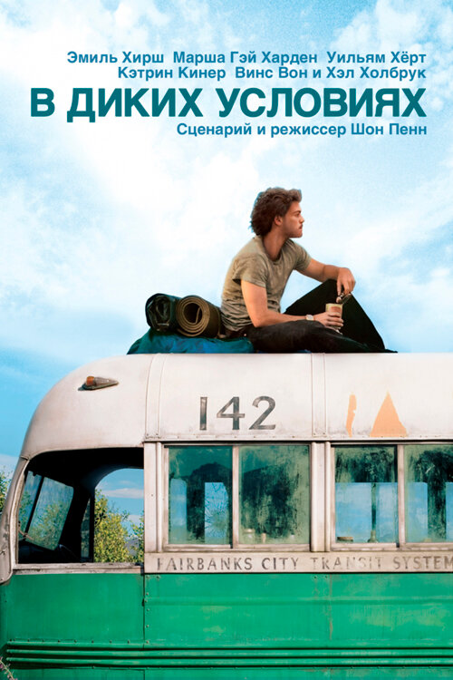 В диких условиях (2007)