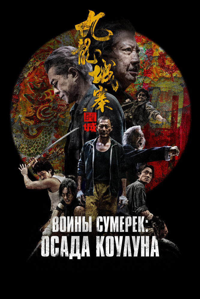 Осада Коулуна (2024)