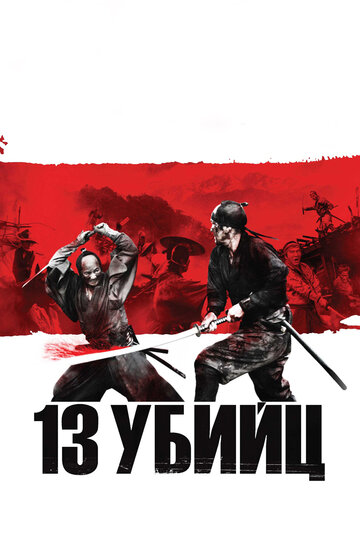 13 убийц (2010)