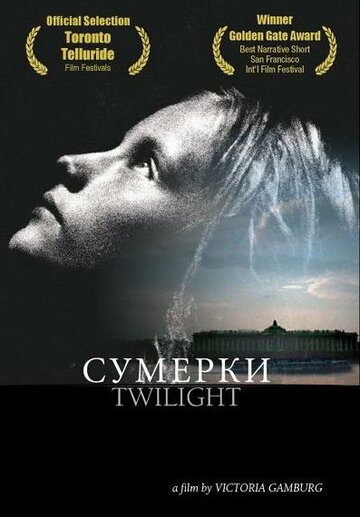 Сумерки (2004)