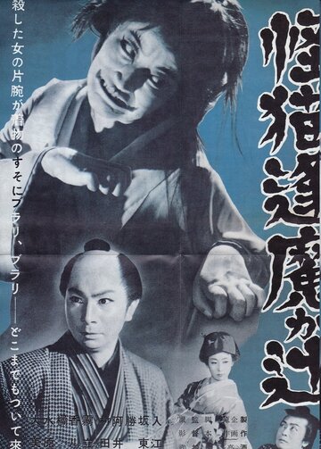 Призрачная кошка дворца Арима (1953)